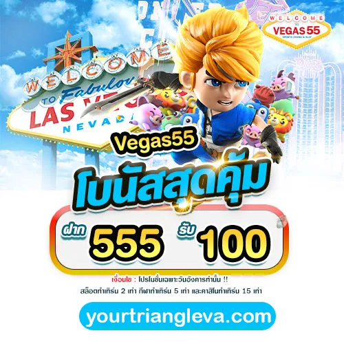 สมัครvegas55