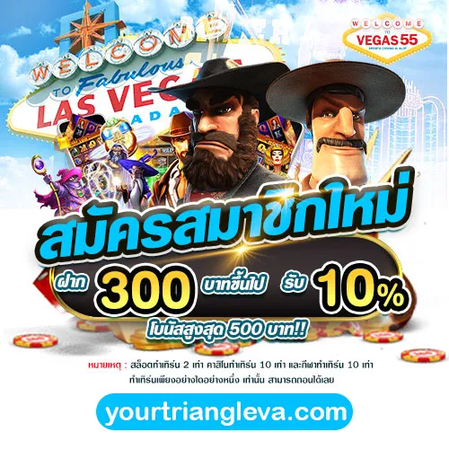 สมัครvegas55